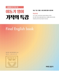 이동기 영어 기적의 특강(2019)